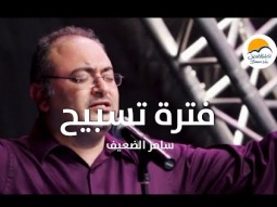 فترة تسبيح - سامر الضعيف - الحياة الافضل | Praise and Worship - Samer El Daeef - Better Life