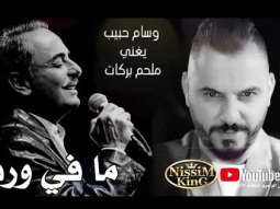 وسام حبيب يغني ملحم بركات ما في ورد @NissiM KinG MusiC
