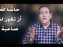 حاشا لله أن تكون له صاحبة