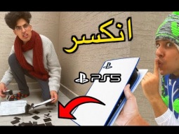 مقلب بلايستيشن 5 في اخوي 