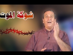 شوكة الموت