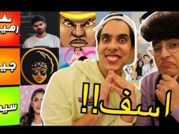 تقييم اليوتيوبرز العرب