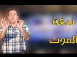 لدغة الموت