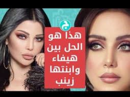 هذا هو الحل بين هيفاء وابنتها زينب