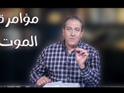 مؤامرة الموت