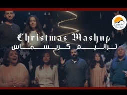 ترانيم كريسماس - الحياة الافضل | Christmas Mashup - Better Life - Beshoy Ramzy Line Producer-