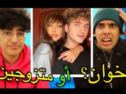 هل هما متزوجين او أخوان؟؟