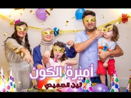 أميرة الكون - لين الصعيدي (فيديو كليب حصري) Ameerat Al Kawn (Happy Birthday) - Leen AlSaidie