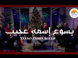 ترنيمة يسوع اسمه عجيب - الحياة الافضل - كريسماس | Yassou&#39; Esmo Ageeb - Better Life - Christmas