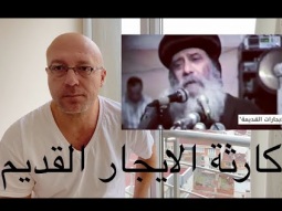 كارثه الإيجار القديم وحلها