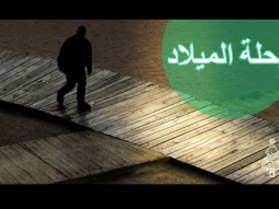 رحلة الميلاد من اماكن الاحداث