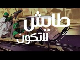 اغنية عصابة خالد الفهد [ The LOST ] حصرياّّ