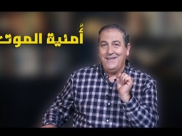 أمنية الموت