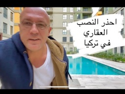 احذر يتنصب عليك في تركيا