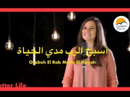 ترنيمة اسبح الرب مدي الحياة - الحياة الافضل | Osabeh El Rab Mada El Hayah - Better Life