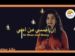 ترنيمة ان انسي من أمي الحنون - الحياة الافضل- ترانيم زمان | En Onsa Men Omy El Hanon - Better Life