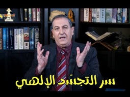 ليكن نور - الحلقة ٥٢٩ - سر التجسد الإلهي