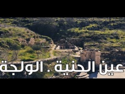 تصوير جوي عين الحنية القدس NissiM KinG MusiC