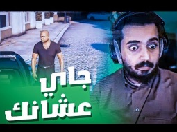 العميد جاي عشانك !! وقف مكاانك | قراند الحياة الواقعية GTA5