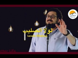 ترنيمة لولا الصليب - الحياة الافضل | Lawla Al Saleeb - Better Life