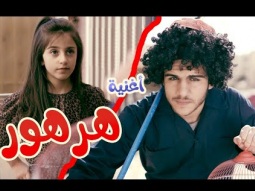 أغنية هرهور - زينه عواد | قناة كراميش