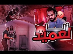 سحوري هو العميد جاي عشانك !! | قراند الحياة الواقعية GTA5