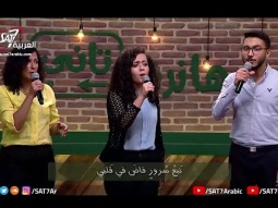 ترنيمة نبع سرور- فريق أصوات - برنامج هانرنم تاني