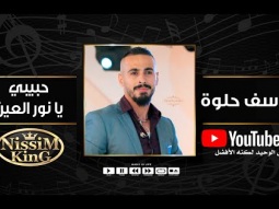 يوسف حلوة حبيبي يا نور العينNissiM KinG MusiC 2021