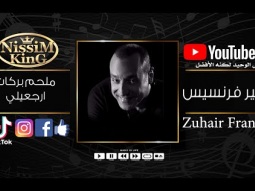 زهير فرنسيس ارجعيلي NissiM KinG MusiC
