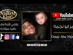 عمر ابو نجمة يغني لابنه وفى بعيد ميلاده NissiMKinG