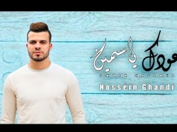 Hussein Ghgandy - 3odek Yasmin (Official Lyrics Video) | حسين غاندي - عودك ياسمين - كلمات
