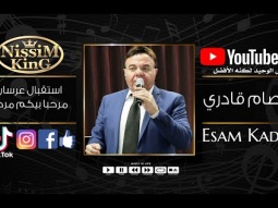 عصام قادري مرحبا بيكم مرحبا استقبال عرسان NissiMKinG