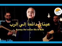 عيناي دائماً إلي الرب - الحياة الافضل - ترانيم زمان | Aynay Da&#39;eman Ela El Rab - Better Life -Oldies