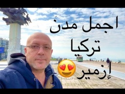 اخر فيديو تركيا .. أزمير اجمل ولايه تركيه