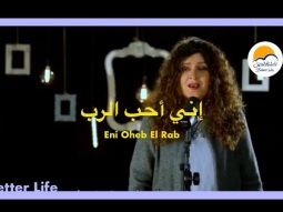 ترنيمة إني أحب الرب - الحياة الأفضل | Eni Oheb El Rab - Better Life
