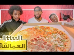 تحدي اكل اكبر بيتزا بالسعودية بمعدل 10000 سعرة حرارية مع اخواني
