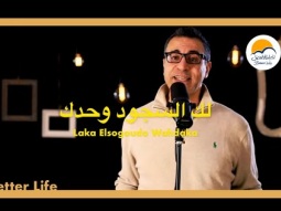 ترنيمة لك السجود وحدك - الحياة الافضل | Laka El Sogod Wahdaka - Better Life