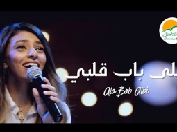 ترنيمة على باب قلبي - الحياة الافضل رايز | Ala Bab Albi - Better Life Rise