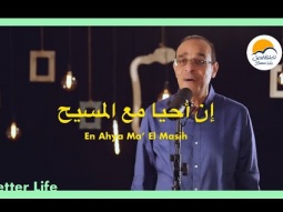 ترنيمة إن أحيا مع المسيح - الحياة الافضل | En Ahya Ma&#39; El Masih - Better Life