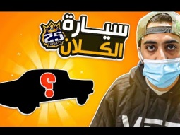شريت سيارة جديده عشان بيت 25 !!!