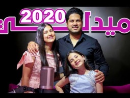 ميدلي 2020 - عمر و لين و مايا الصعيدي (فيديوكليب حصري) Madly 2020 Omar , Leen &amp; Maya AlSaidie