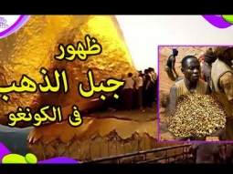 ظهور جبل من الذهب في الكونغو