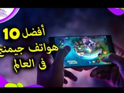 افضل 10 هواتف للألعاب فى العالم 2021