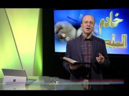 خادم الملكوت ٧٣ - امتحان الغفران جزء ١