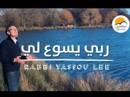 ترنيمة ربي يسوع لي - الحياة الافضل | Rabbi Yassou Lee - Better Life