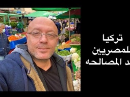 فيديو للناس اللي جايه تركيا بعد المصالحه