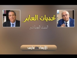 ليكن نور - الحلقة ٥٣٦ - تحديات العابر