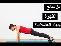 هل تعالج القهوة إجهاد العضلات؟
