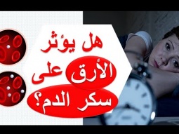 هل يؤثر الأرق على سكر الدم؟