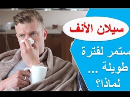 سيلان الأنف الصافي واللزج يستمر لفترة طويلة ... لماذا؟